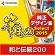 筆まめ純正デザイン集Select2015 和と伝統200 [Windowsソフト ダウンロード版]