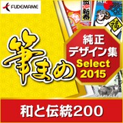 筆まめ純正デザイン集Select2015 和と伝統200 [Windowsソフト ダウンロード版]