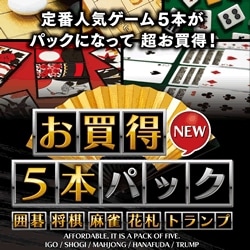 ヨドバシ Com マグノリア Magnolia お買得5本パック 囲碁 将棋 麻雀 花札 トランプ New Windowsソフト ダウンロード版 通販 全品無料配達