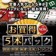 お買得5本パック 囲碁・将棋・麻雀・花札・トランプ New [Windowsソフト ダウンロード版]