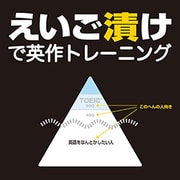えいご漬けで英作トレーニング [Windowsソフト ダウンロード版]