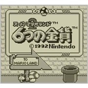 スーパーマリオランド2 6つの金貨 ＜ゲームボーイ＞ [3DSソフト ダウンロード版 Virtual Console（バーチャルコンソール）]