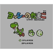 ヨッシーのたまご ＜ファミリーコンピュータ＞ [3DSソフト ダウンロード版 Virtual Console（バーチャルコンソール）]