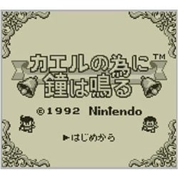 ヨドバシ.com - 任天堂 Nintendo カエルの為に鐘は鳴る ＜ゲームボーイ 
