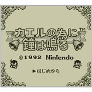 カエルの為に鐘は鳴る ＜ゲームボーイ＞ [3DSソフト ダウンロード版 Virtual Console（バーチャルコンソール）]
