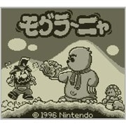モグラ～ニャ ＜ゲームボーイ＞ [3DSソフト ダウンロード版 Virtual Console（バーチャルコンソール）]
