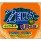 ゼルダの伝説 ふしぎの木の実 時空の章 ＜ゲームボーイカラー＞ [3DSソフト ダウンロード版 Virtual Console（バーチャルコンソール）]