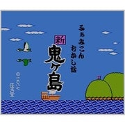 ふぁみこんむかし話 新･鬼ヶ島(前後編) ＜ファミリーコンピュータ＞ [3DSソフト ダウンロード版 Virtual Console（バーチャルコンソール）]