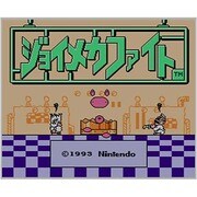ジョイメカファイト ＜ファミリーコンピュータ＞ [3DSソフト ダウンロード版 Virtual Console（バーチャルコンソール）]