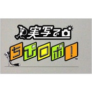 実写でちびロボ! [3DSソフト ダウンロード版]