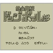 熱血高校ドッジボール部 ～強敵!闘球戦士の巻～ ＜ゲームボーイ＞ [3DSソフト ダウンロード版 Virtual Console（バーチャルコンソール）]
