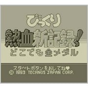 びっくり熱血新記録! どこでも金メダル ＜ゲームボーイ＞ [3DSソフト ダウンロード版 Virtual Console（バーチャルコンソール）]