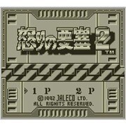 怒りの要塞2 ＜ゲームボーイ＞ [3DSソフト ダウンロード版 Virtual Console（バーチャルコンソール）]