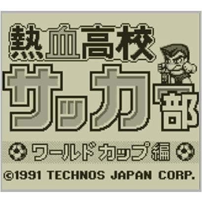熱血高校サッカー部 ワールドカップ編 公式サイト ゲームボーイ 3dsソフト ダウンロード版 バーチャルコンソール Console Virtual