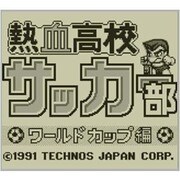 熱血高校サッカー部 ワールドカップ編 ＜ゲームボーイ＞ [3DSソフト ダウンロード版 Virtual Console（バーチャルコンソール）]