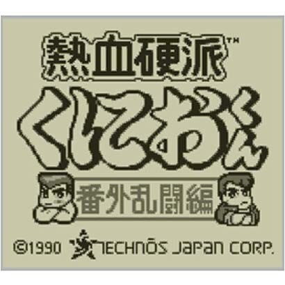 熱血硬派くにおくん 番外乱闘編 ゲームボーイ 3dsソフト ダウンロード版 Virtual Console バーチャルコンソール Facultybox