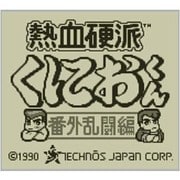 熱血硬派くにおくん 番外乱闘編 ＜ゲームボーイ＞ [3DSソフト ダウンロード版 Virtual Console（バーチャルコンソール）]