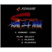SUPER魂斗羅 ＜ファミリーコンピュータ＞ [3DSソフト ダウンロード版 Virtual Console（バーチャルコンソール）]