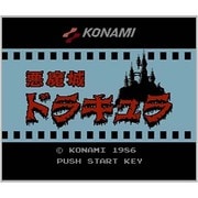 悪魔城ドラキュラ ＜ファミリーコンピュータ＞ [3DSソフト ダウンロード版 Virtual Console（バーチャルコンソール）]