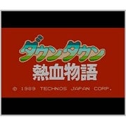 ダウンタウン熱血物語 ＜ファミリーコンピュータ＞ [3DSソフト ダウンロード版 Virtual Console（バーチャルコンソール）]