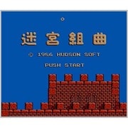 迷宮組曲 ミロンの大冒険 ＜ファミリーコンピュータ＞ [3DSソフト ダウンロード版 Virtual Console（バーチャルコンソール）]