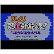 びっくり熱血新記録!はるかなる金メダル ＜ファミリーコンピュータ＞ [3DSソフト ダウンロード版 Virtual Console（バーチャルコンソール）]