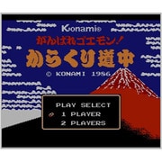 がんばれゴエモン!からくり道中 ＜ファミリーコンピュータ＞ [3DSソフト ダウンロード版 Virtual Console（バーチャルコンソール）]