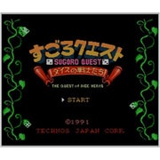 すごろクエスト ダイスの戦士たち ＜ファミリーコンピュータ＞ [3DSソフト ダウンロード版 Virtual Console（バーチャルコンソール）]