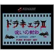 ドラキュラII 呪いの封印 ＜ファミリーコンピュータ＞ [3DSソフト ダウンロード版 Virtual Console（バーチャルコンソール）]