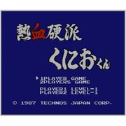 熱血硬派くにおくん ＜ファミリーコンピュータ＞ [3DSソフト ダウンロード版 Virtual Console（バーチャルコンソール）]
