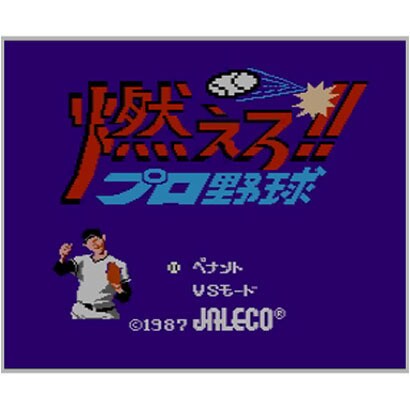 燃えろ プロ野球 ファミリーコンピュータ 3dsソフト ダウンロード版 Virtual Console バーチャルコンソール