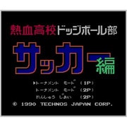 熱血高校ドッジボール部 サッカー編 ＜ファミリーコンピュータ＞ [3DSソフト ダウンロード版 Virtual Console（バーチャルコンソール）]