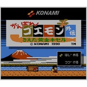 がんばれゴエモン外伝 きえた黄金キセル ＜ファミリーコンピュータ＞ [3DSソフト ダウンロード版 Virtual Console（バーチャルコンソール）]
