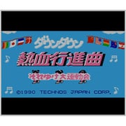 ダウンタウン熱血行進曲 それゆけ大運動会 ＜ファミリーコンピュータ＞ [3DSソフト ダウンロード版 Virtual Console（バーチャルコンソール）]