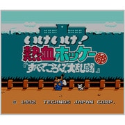 いけいけ!熱血ホッケー部 「すべってころんで大乱闘」 ＜ファミリーコンピュータ＞ [3DSソフト ダウンロード版 Virtual Console（バーチャルコンソール）]