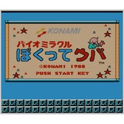 バイオミラクル ぼくってウパ ＜ファミリーコンピュータ＞ [3DSソフト ダウンロード版 Virtual Console（バーチャルコンソール）]