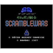 SDガンダムワールド ガチャポン戦士 スクランブルウォーズ ＜ファミリーコンピュータ＞ [3DSソフト ダウンロード版 Virtual Console（バーチャルコンソール）]