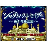 シャダム･クルセイダー 遥かなる王国 ＜ゲームギア＞ [3DSソフト ダウンロード版 Virtual Console（バーチャルコンソール）]