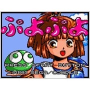 ぷよぷよ ＜ゲームギア＞ [3DSソフト ダウンロード版 Virtual Console（バーチャルコンソール）]