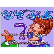 なぞぷよ ＜ゲームギア＞ [3DSソフト ダウンロード版 Virtual Console（バーチャルコンソール）]