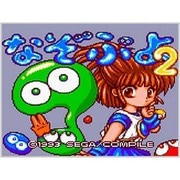 なぞぷよ2 ＜ゲームギア＞ [3DSソフト ダウンロード版 Virtual Console（バーチャルコンソール）]