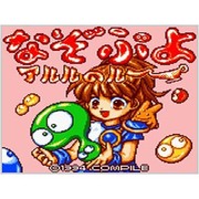 なぞぷよ アルルのルー ＜ゲームギア＞ [3DSソフト ダウンロード版 Virtual Console（バーチャルコンソール）]