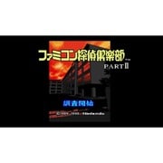 ファミコン探偵倶楽部 PARTII うしろに立つ少女＜スーパーファミコン＞ [Wii Uソフト ダウンロード版 Virtual Console（バーチャルコンソール）]