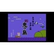 ふぁみこんむかし話 新･鬼ヶ島（前後編） ＜ファミリーコンピュータ＞ [Wii Uソフト ダウンロード版 Virtual Console（バーチャルコンソール）]