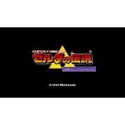 ゼルダの伝説 神々のトライフォース ＜スーパーファミコン＞ [Wii Uソフト ダウンロード版 Virtual Console（バーチャルコンソール）]