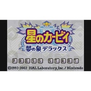 星のカービィ 夢の泉デラックス ＜ゲームボーイアドバンス＞ [Wii Uソフト ダウンロード版 Virtual Console（バーチャルコンソール）]