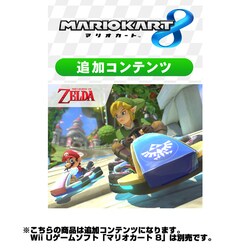 ヨドバシ Com 任天堂 Nintendo 追加コンテンツ マリオカート8第1弾 ゼルダの伝説 マリオカート8 Wii Uソフト ダウンロード版 通販 全品無料配達