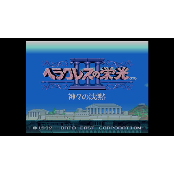 ヘラクレスの栄光iii 神々の沈黙 スーパーファミコン Wii Uソフト ダウンロード版 Virtual Console バーチャルコンソール