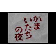 かまいたちの夜 ＜スーパーファミコン＞ [Wii Uソフト ダウンロード版 Virtual Console（バーチャルコンソール）]