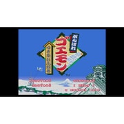 がんばれゴエモン ゆき姫救出絵巻 ＜スーパーファミコン＞ [Wii Uソフト ダウンロード版 Virtual Console（バーチャルコンソール）]